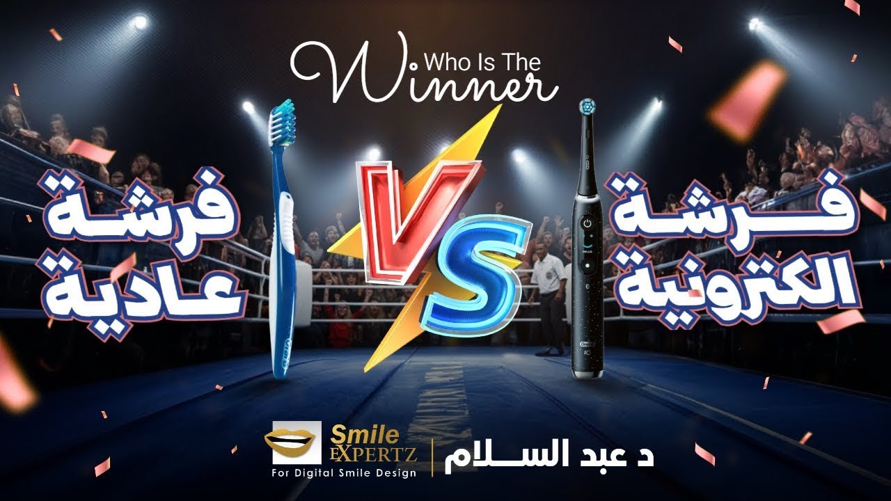 	فرشة الأسنان العادية ولا الإلكترونية؟ المفاجأة في النتيجة!?