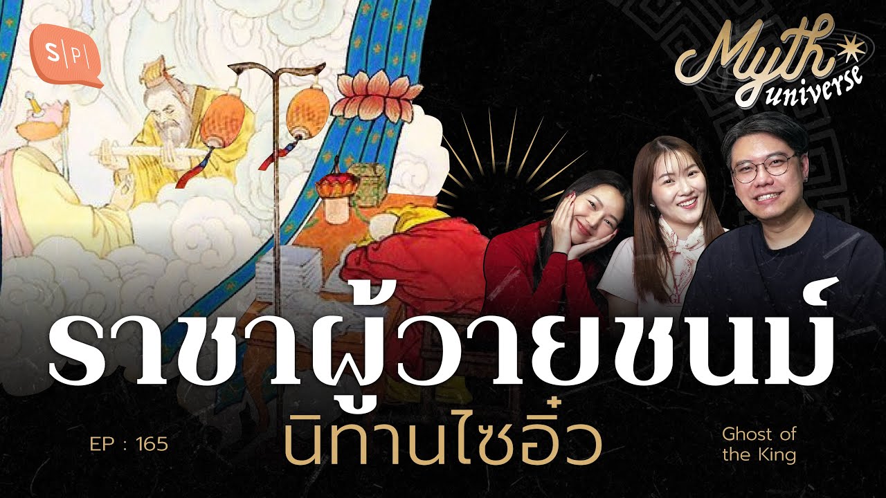 ราชาผู้วายชนม์ นิทานไซอิ๋ว | Myth Universe EP165