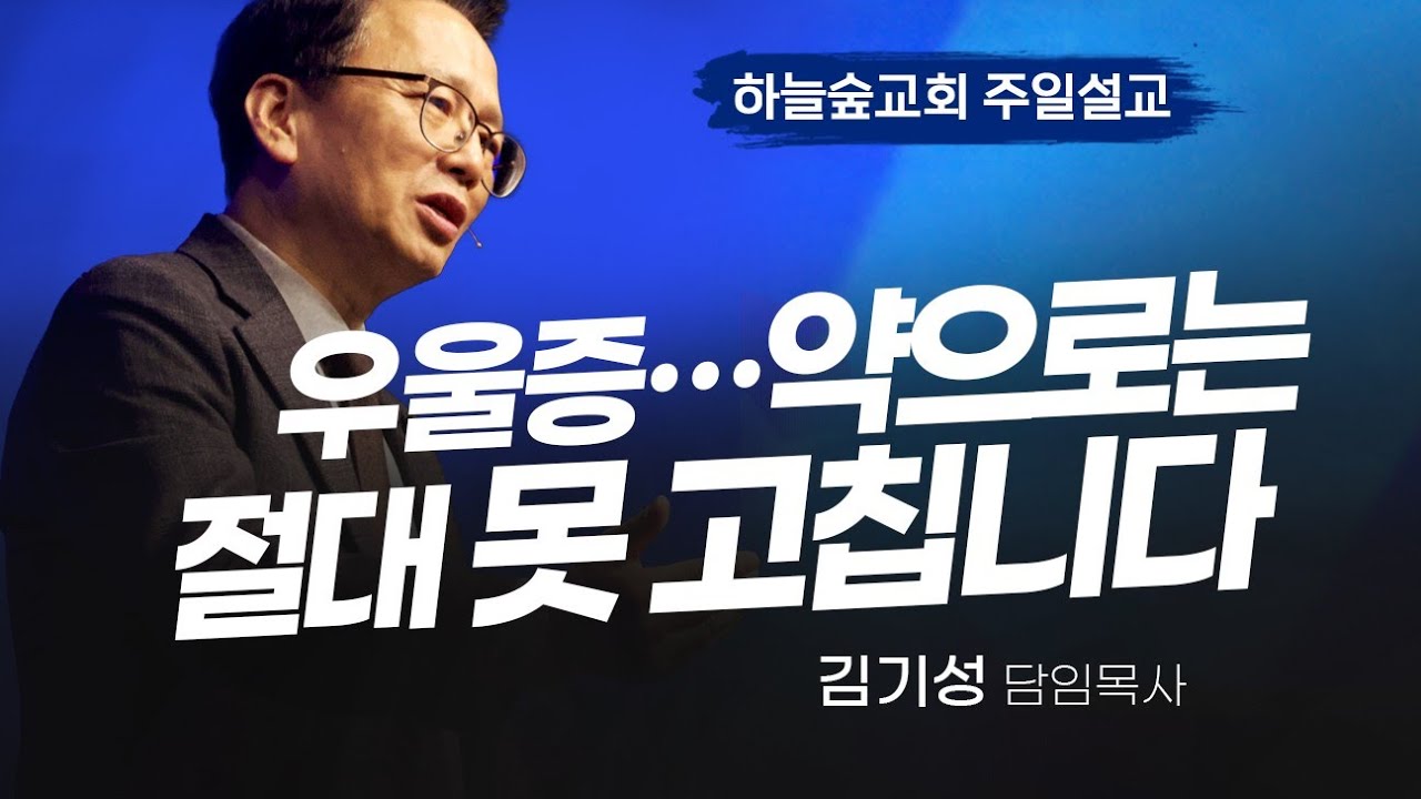 우울을 끊고 새로운 미래를 만드는 법ㅣ잠언 4:23ㅣ김기성 목사ㅣ주일설교ㅣ하늘숲교회ㅣ2025 11 30