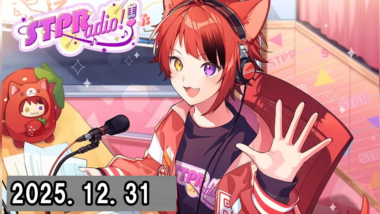 莉犬のSTPRadio! 2025.12.31