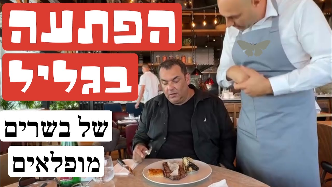 אומניה: הפתעה בגליל: מסעדה של בשרים מופלאים