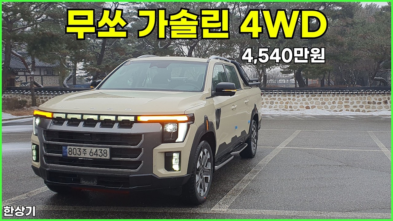 KGM 무쏘(Q300) 2.0 가솔린 롱 데크 4WD 그랜드 스타일 시승기, 4,540만원(KGM Musso 2.0T 4WD Test Drive) - 2026.02.10