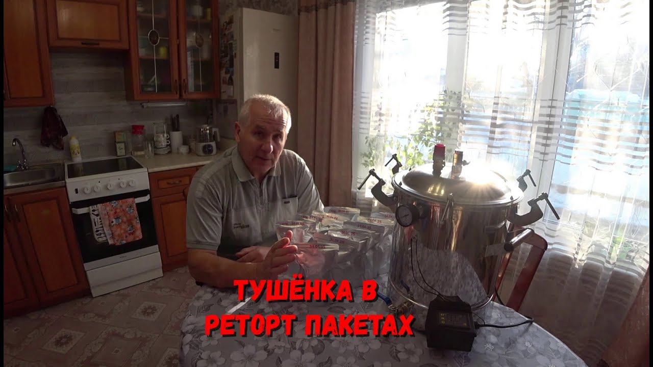 ПРИГОТОВЛЕНИЕ ТУШЁНКИ В АВТОКЛАВЕ. РЕТОРТ ПАКЕТЫ ВМЕСТО СТЕКЛА.