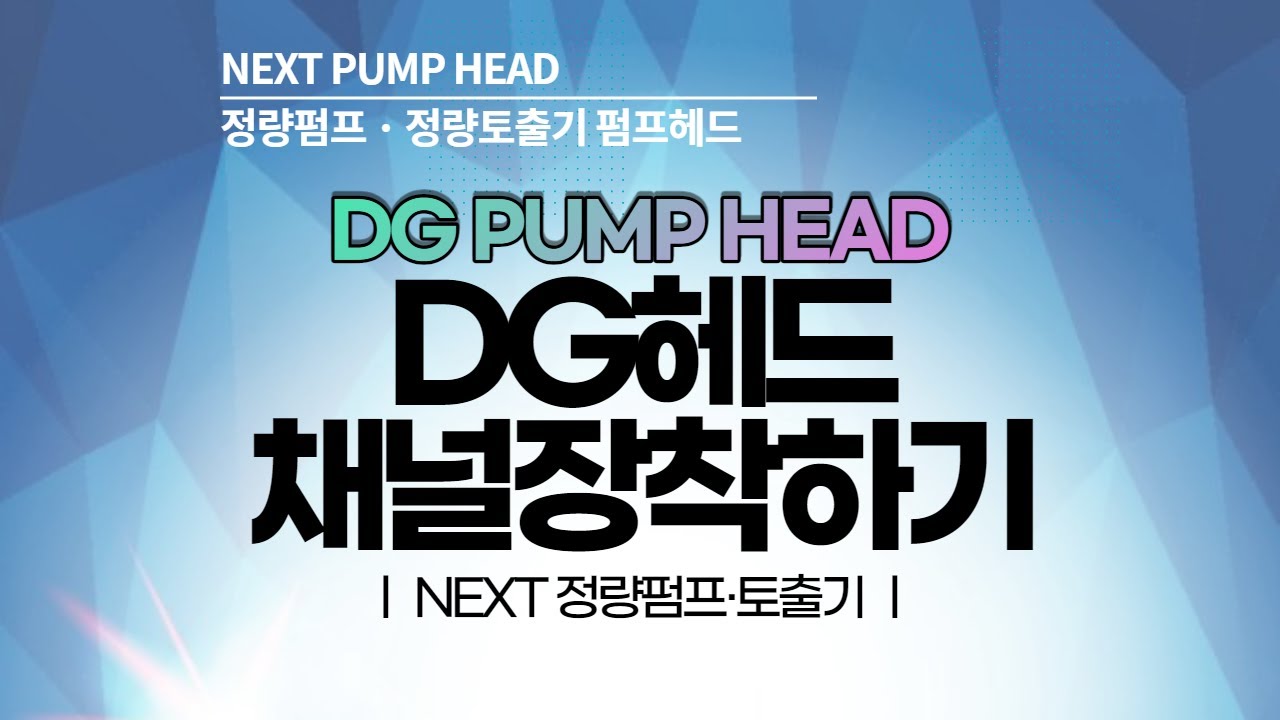 [넥스트펌프] #정량펌프 #정량토출기 연동펌프 헤드 DG 헤드 장착영상