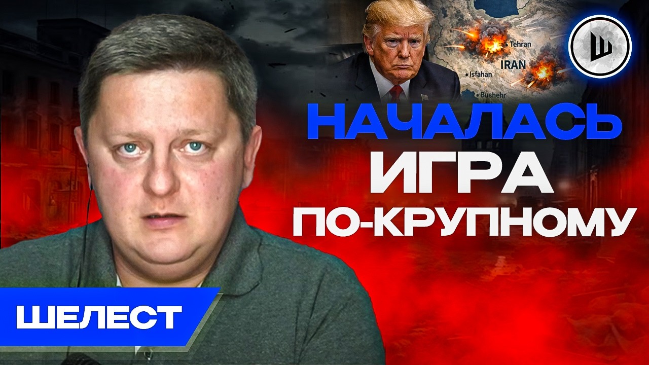 ‼️ИРАН - ГЛАВНАЯ ОШИБКА ТРАМПА. Нефтяной кризис. Ш!УМ. Шелест. Иран диктует жёсткие условия