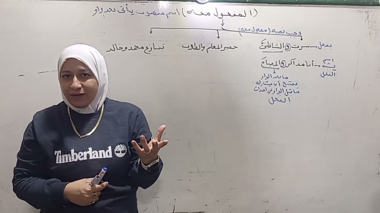 المفعول معه تعريفه أحوال الاسم الواقع بعد الواو الثاني الإعدادي الأزهري ترم ثاني 2025 قناة الياسمين