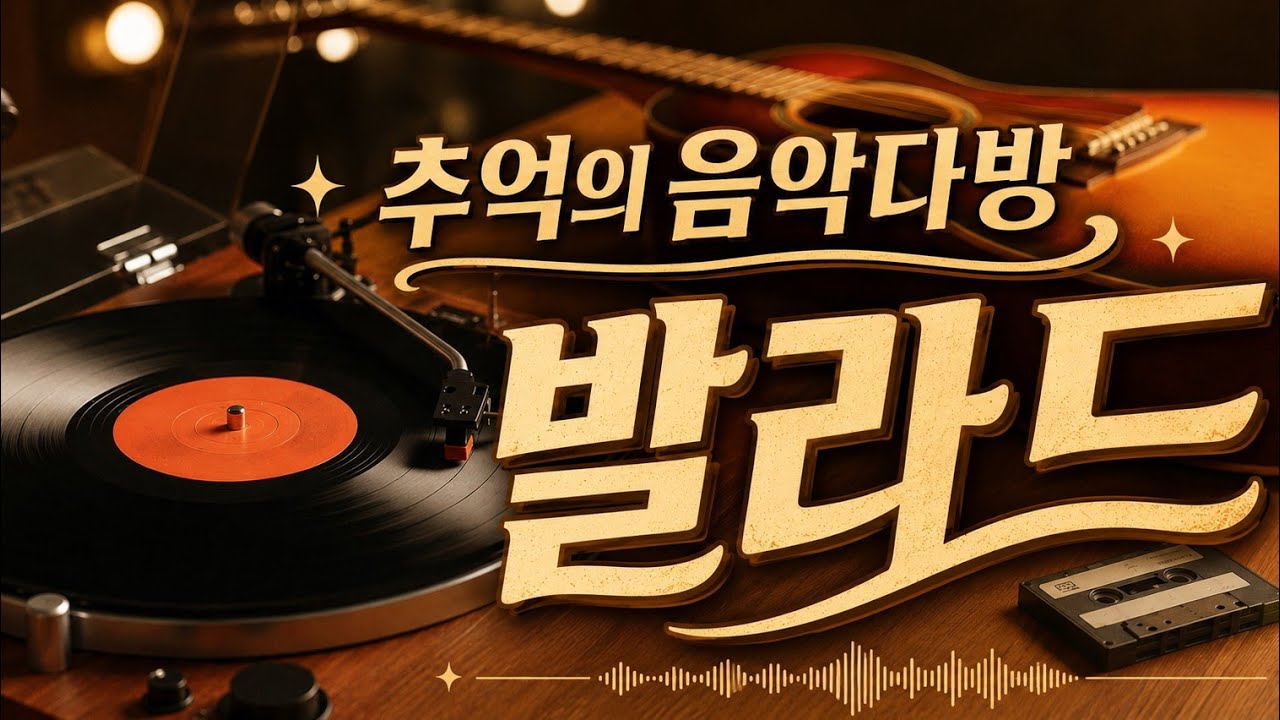 추억이 생각나는 중년 감성가요 🎧 편안하게 듣는 중년 가요 플레이리스트