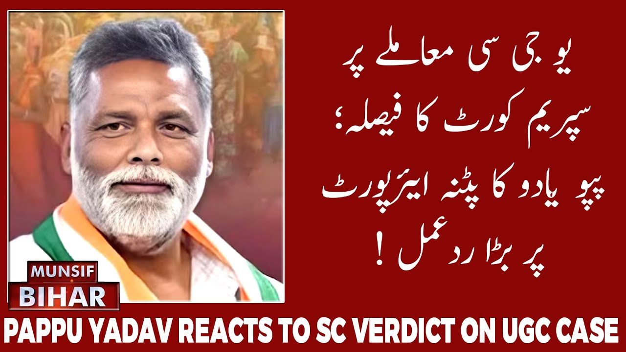 Pappu Yadav Welcomes Supreme Court's Stay on UGC New Rules | MUNSIF BIHAR