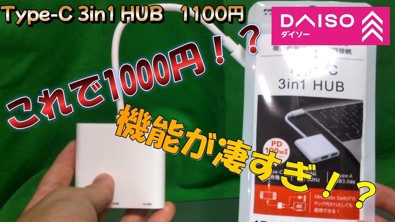 KazukinTV　ダイソー　1100円　Type-C 3in1 HUB　これで1000円！？機能が凄すぎ！？