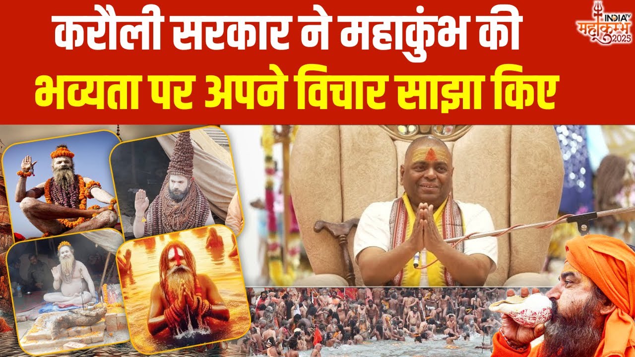 Karauli Sarkar On Mahakumbh: करौली सरकार ने महाकुंभ की भव्यता पर अपने विचार साझा किए |Mahakumbh 2025