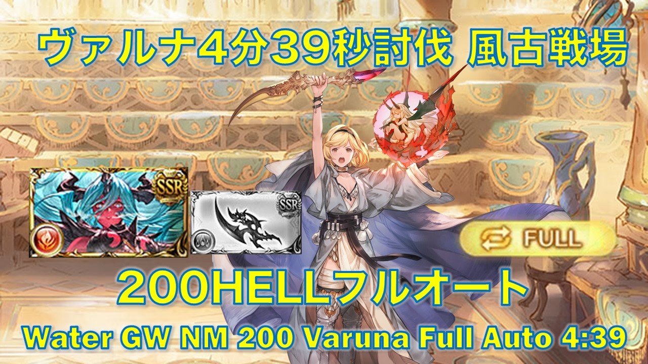 [グラブル]ヴァルナ4分39秒討伐 水古戦場200HELLフルオート  [GBF] Water GW NM 200 Varuna Full Auto 4:39