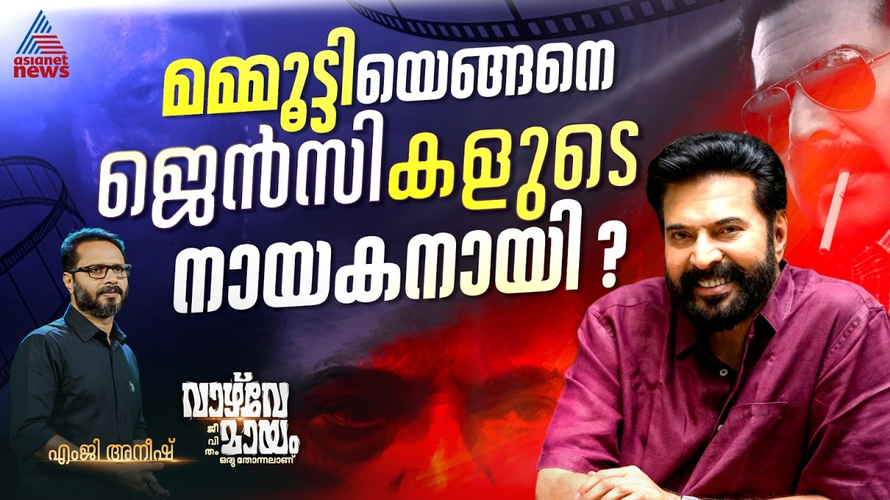 മമ്മൂട്ടിയുടേയും ആ സിനിമകളുടെയും രാഷ്ട്രീയമെന്ത്? | Mammootty |   വാഴ്&zwnj;വേമായം| Vazhvemayam