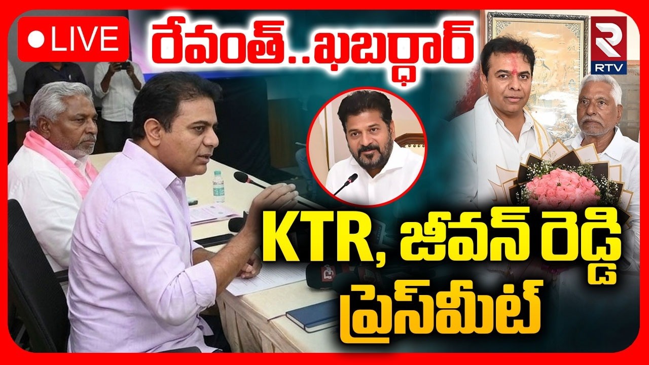 KTR & Jeevan Reddy Press Meet🔴LIVE : రేవంత్&zwnj;..ఖబర్ధార్..! | CM Revanth Reddy | BRS | RTV