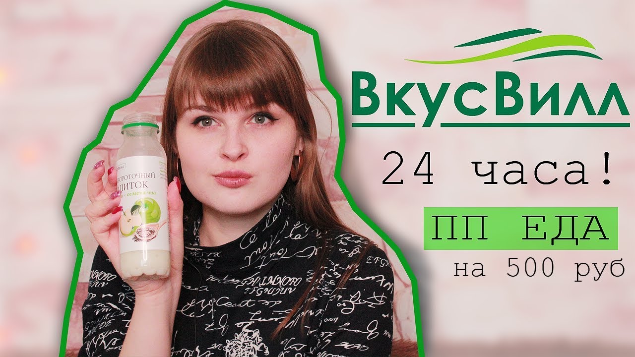 ВЕСЬ ДЕНЬ ЕМ  ВКУСВИЛЛ / Тест еды ВкусВилл - Вся правда/ Покупки еды на 500 руб/ 24 часа ПП ВкусВилл
