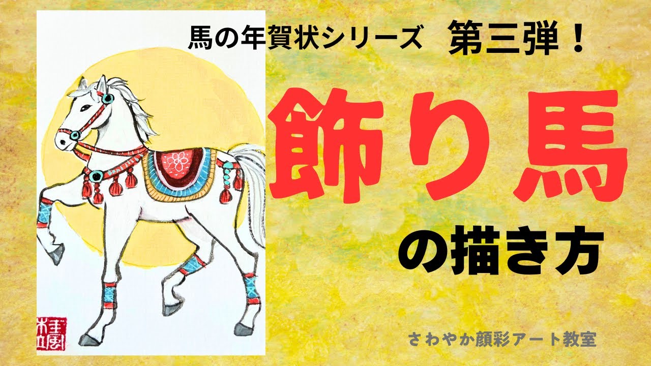 【馬の年賀状シリーズ・第三弾】飾り馬の描き方