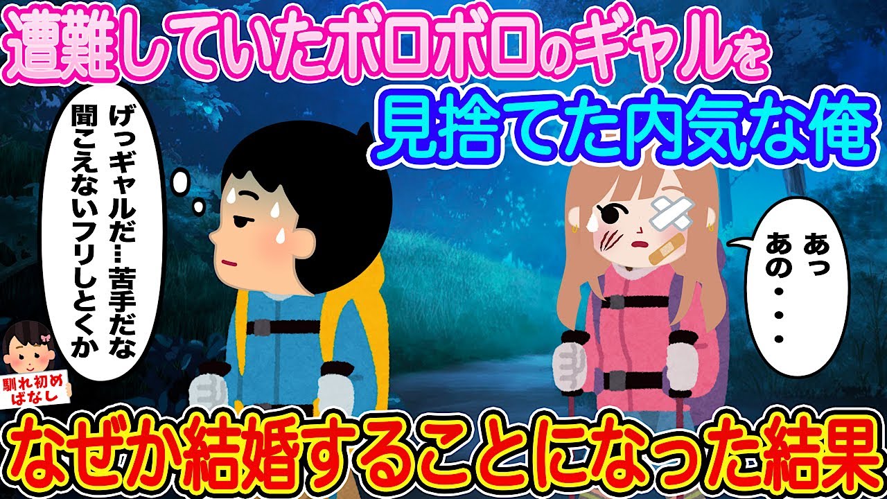 【2ch馴れ初め】山登りが好きな俺。ナイトハイクをしていると、目の前にボロボロのギャルが...ギャルが苦手な内気な俺は遭難しているボロボロのギャルを見捨てる→が、なぜか結婚することに【伝説のスレ】
