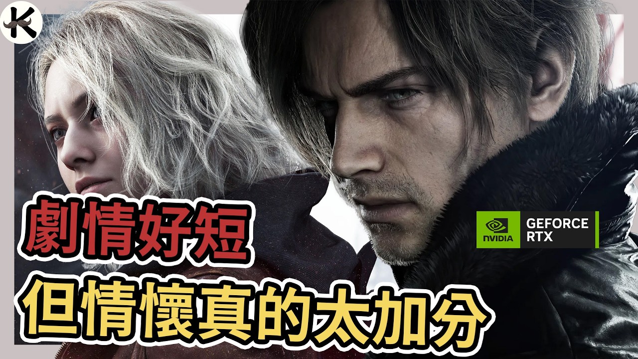 《惡靈古堡9 安魂曲》重回拉昆市真的情懷滿滿➤可惜劇情太短與反派魅力差了點【老K遊戲】#RTXON