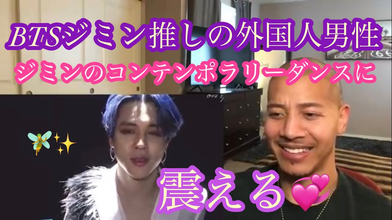 BTS ジミンのコンテンポラリーダンスに震える外国人男性アーミー　リアクション　日本語翻訳動画　JIMIN @dtparkersjiminreactions4648