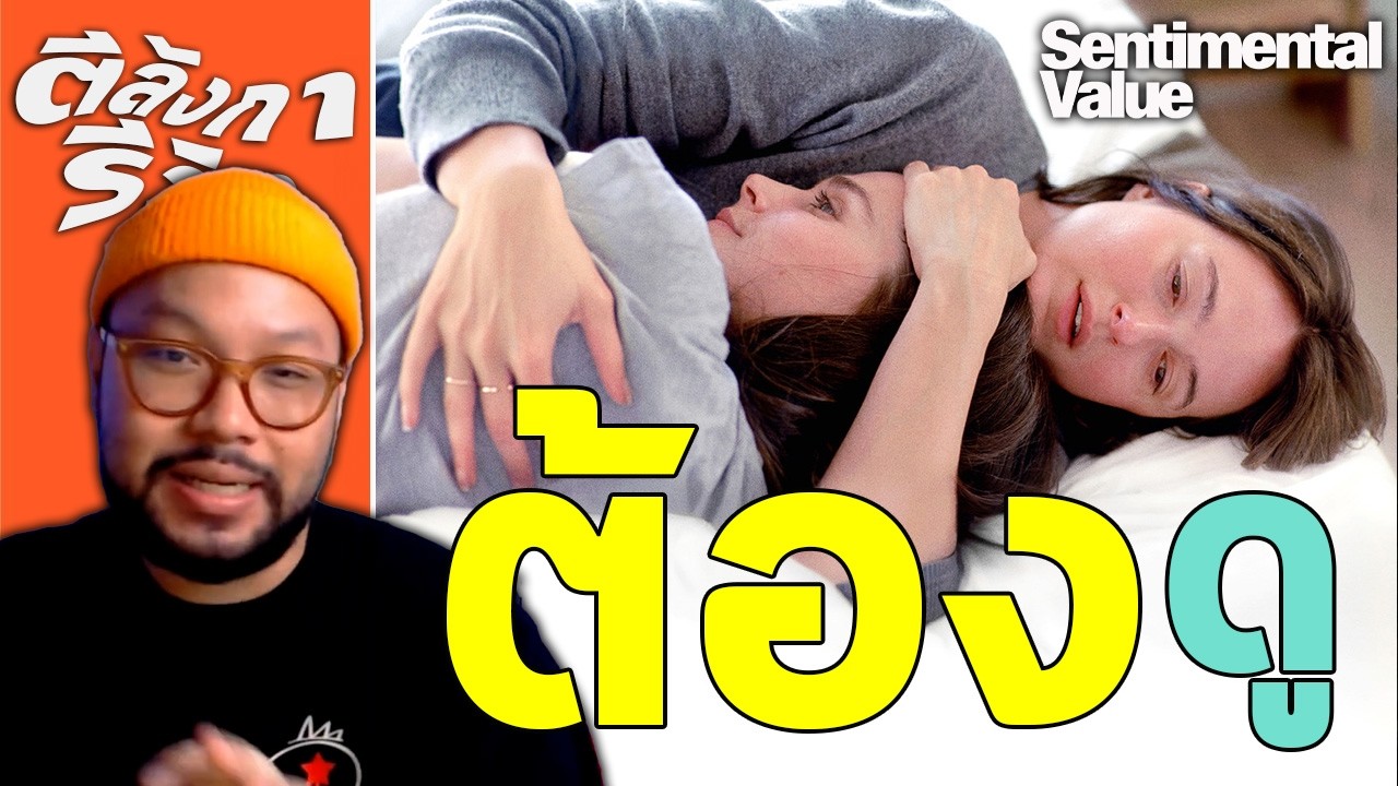 Sentimental Value = ยุ่งเหยิง ซับซ้อน แต่กลมกล่อม ไร้ที่ติ | ตีลังการีวิว