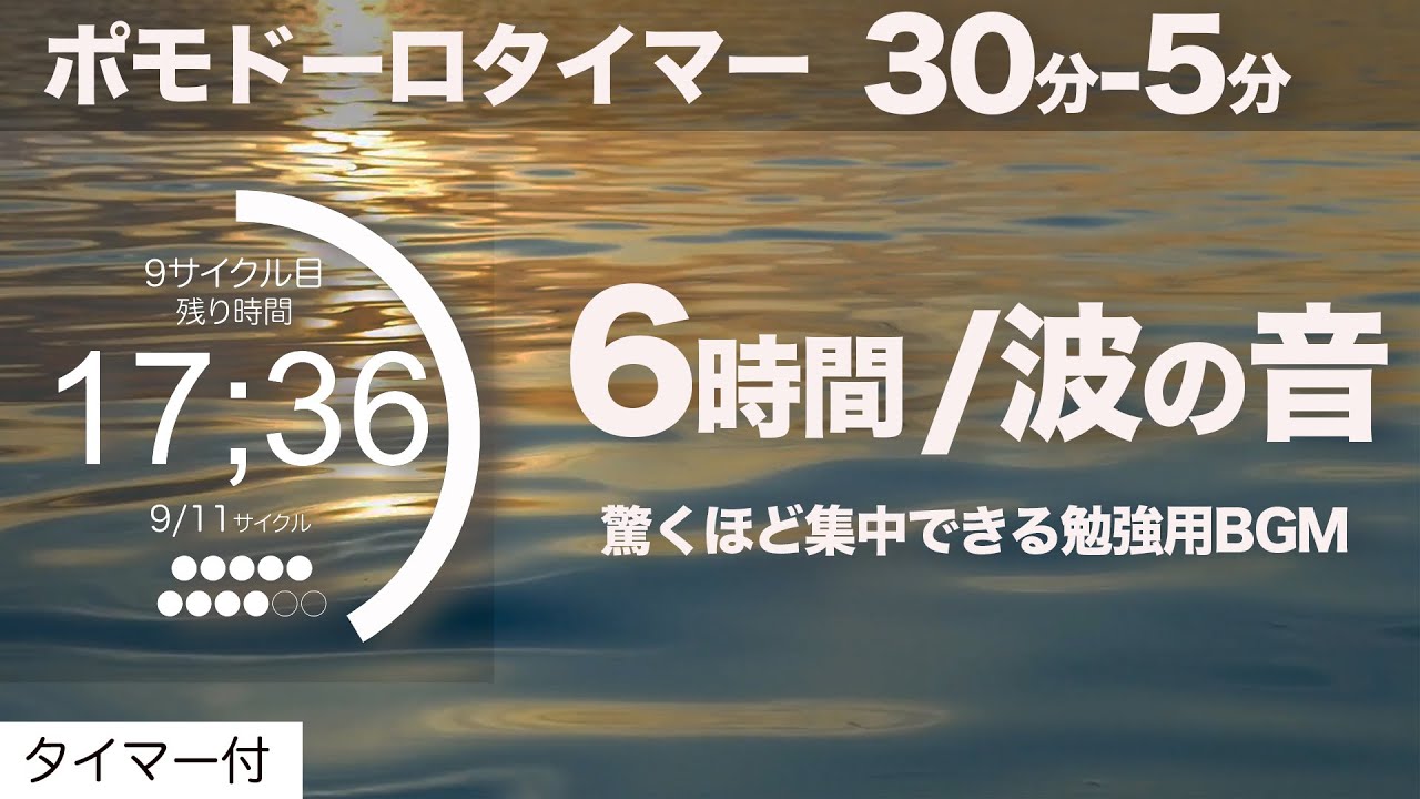 ポモドーロ 30分集中 5分休憩で6時間20分勉強するためのタイマーbgm