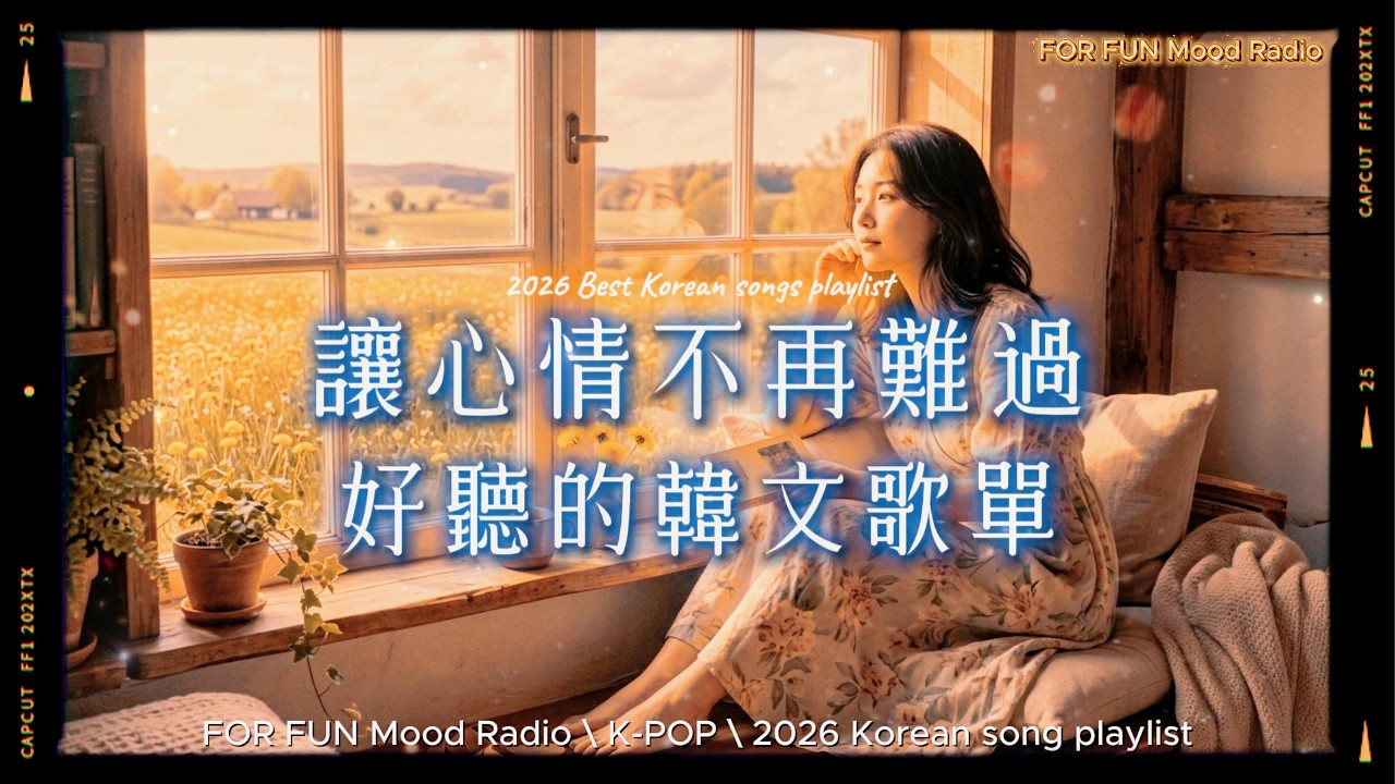 【2026 讓心情不再難過必聽的韓文歌單 🍁🌾】🎧 無廣告韓文歌單｜聽著聽著心情也會慢慢治癒｜讀書、專注、工作專屬最佳背景音樂💼🎶｜Korea-pop | #music #playlist