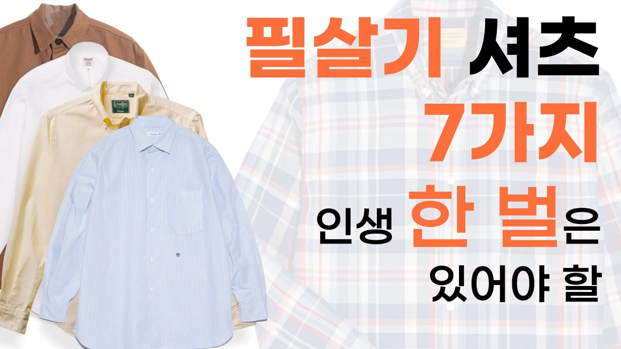 이게 바로 필살기 셔츠입니다. 옷 좀 아는 사람들을 위한 인생셔츠 7가지 추천