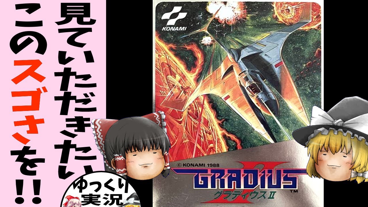 【ファミコン】グラディウス2【ゆっくり実況】FCグラディウスの頂点グラディウスⅡ
