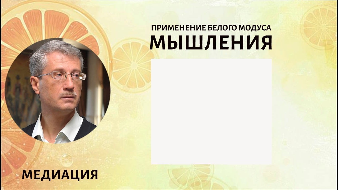 Применение белого модуса мышления