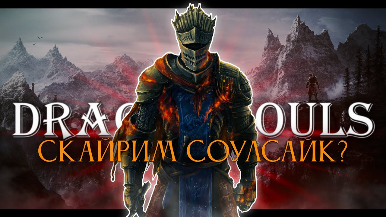 Skyrim, но это Dark Souls.. Dragon Souls! [стрим7]