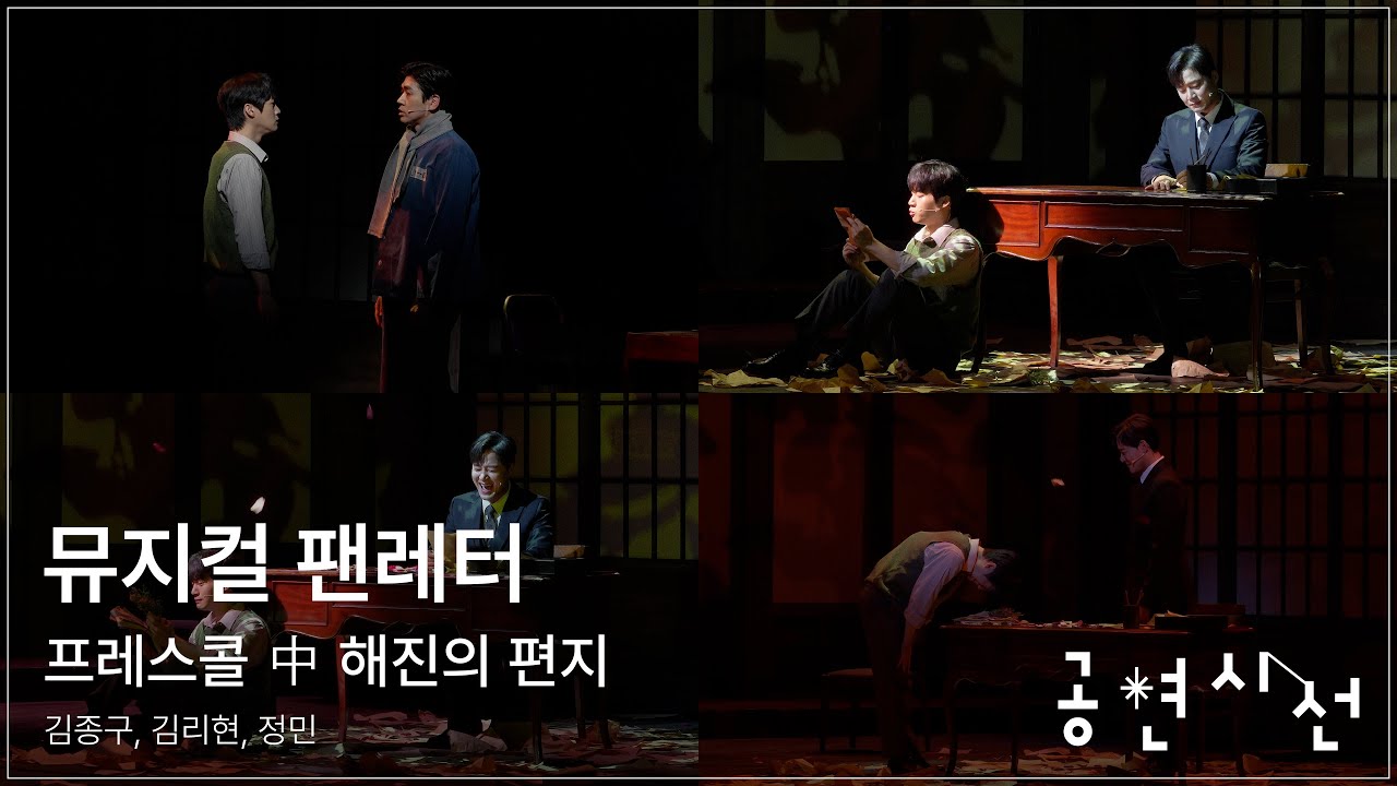 뮤지컬 팬레터 프레스콜 中 해진의 편지 - 김종구, 김리현, 정민 #뮤지컬 #팬레터 #프레스콜 #김종구 #김리현 #공연시선