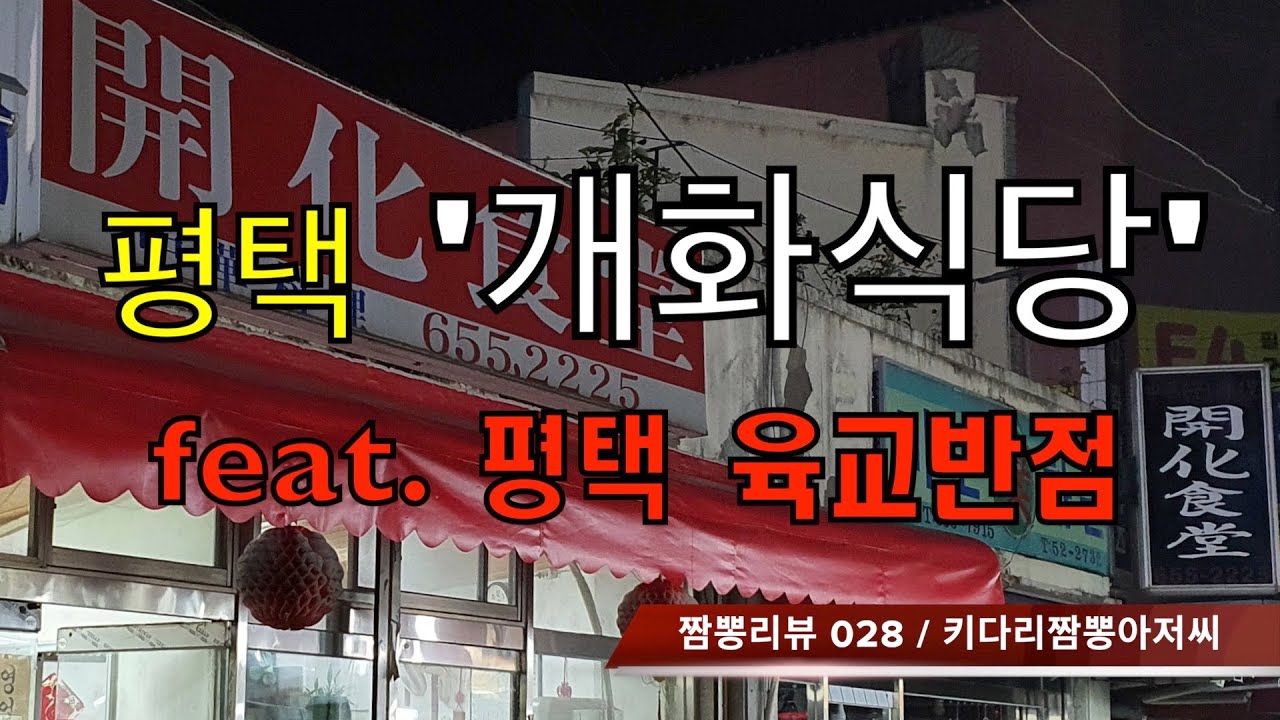 028 개화식당 (평택시) 중화요리맛집 리뷰 & 짬뽕맛집 리뷰 feat. 육교반점 (평택시) by 키다리짬뽕아저씨