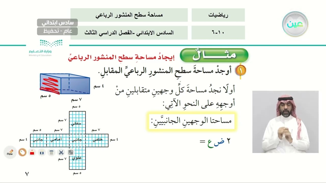 تابع مساحة سطح المنشور الرباعي - الرياضيات - سادس ابتدائي