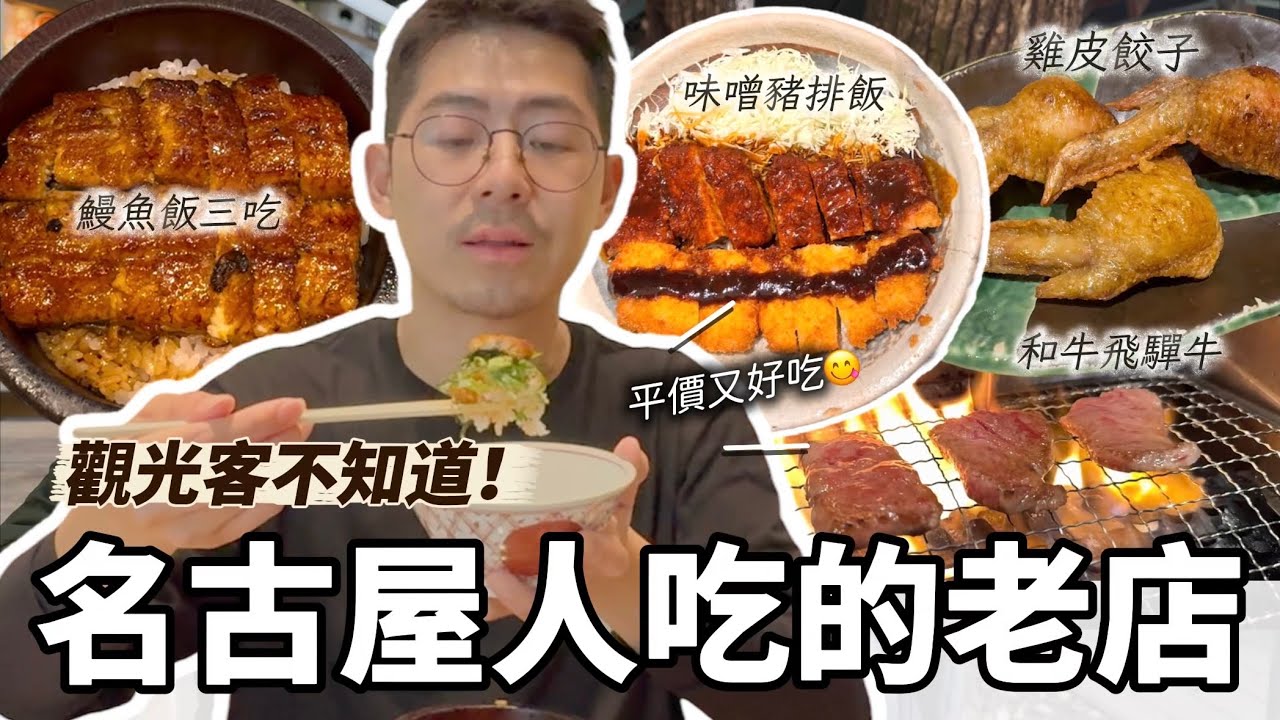 觀光客不知道！名古屋人日常吃的美食老店餐廳 風來坊 炸雞翅 雞皮餃子 鳥開總本家 地雞親子丼 maruya本店 鰻魚飯三吃 日本和牛飛驒牛 平價美食 棊子麵 矢場丼豬排飯