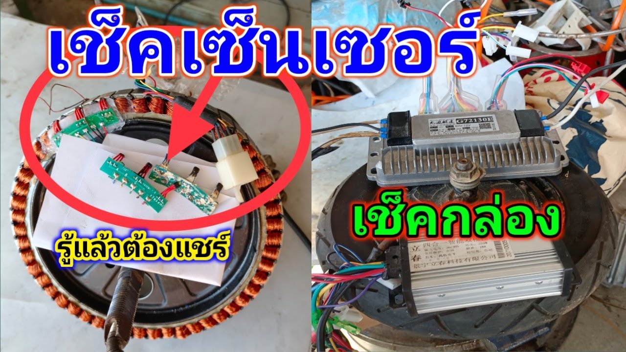 บอกวิธีเช็คเซ็นเซอร์ล้อรถไฟฟ้า เช็คเซ็นเซอร์  เช็คกล่อง 36โวลท์ใส่กล่อง 72โวลท์ได้ไหม คลิปนี้มีคำตอบ