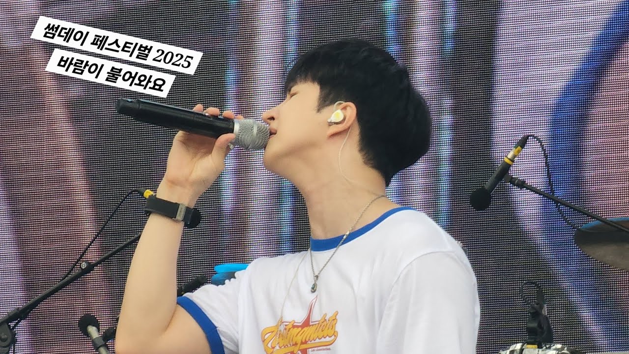 [Someday Festival 2025] 켄(KEN)-바람이 불어와요