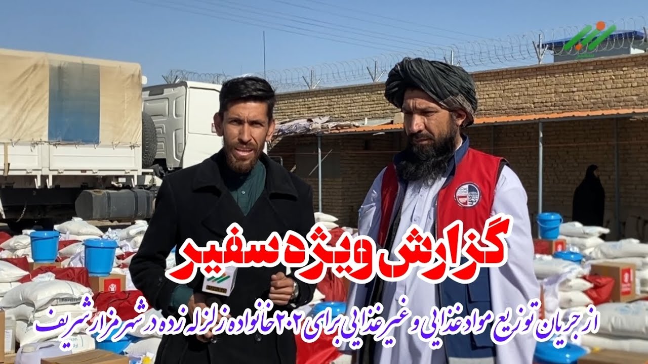 گزارش ویژه سفیر: از جریان توزیع مواد غذایی و غیر غذایی برای ۲۰۲ خانواده زلزله زده در شهر مزارشریف 