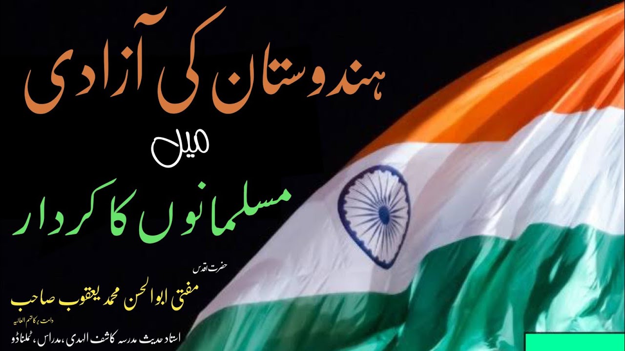 hindustan ki azadi me musalmano ka kirdar ||ہندوستان کی آزادی میں مسلمانوں کا کردار