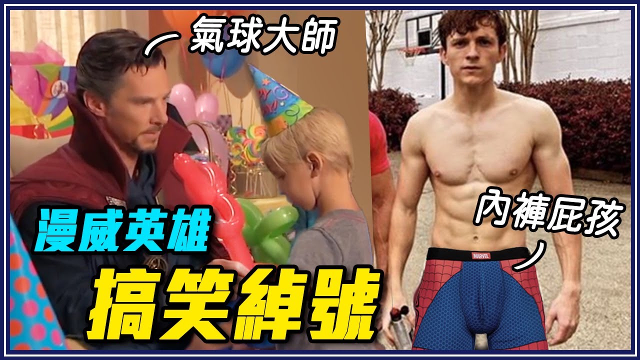 鋼鐵人笑奇異博士是氣球大師？18個漫威英雄的爆笑綽號