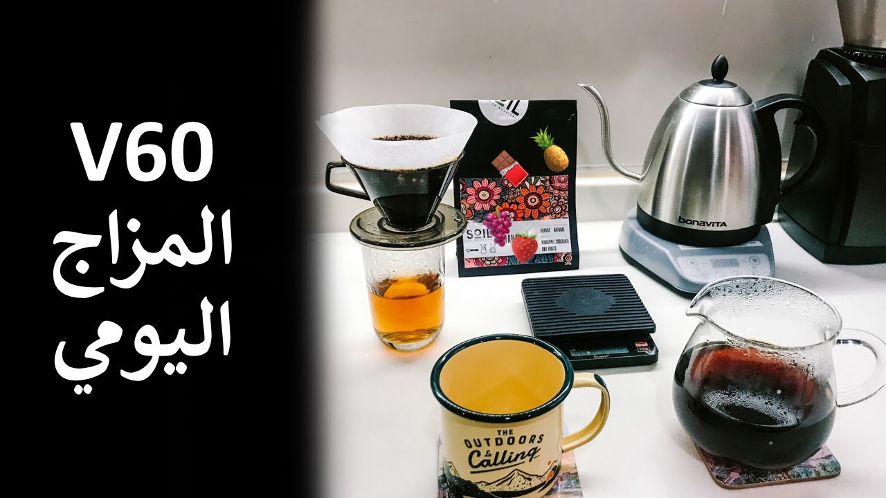V60 تحضير القهوة باستخدام أداة