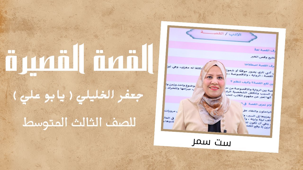 القصة القصيرة و جعفر الخليلي ( يابو علي ) للصف الثالث المتوسط