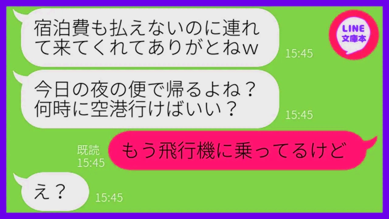 【LINE】3年間貯めた旅費で行く家族旅行に勝手に便乗して宿泊代も払わないママ友「貧乏だから支払い任せたw」→奢られる前提のDQN女を現地に置き去りにしてやった…w【スカッ