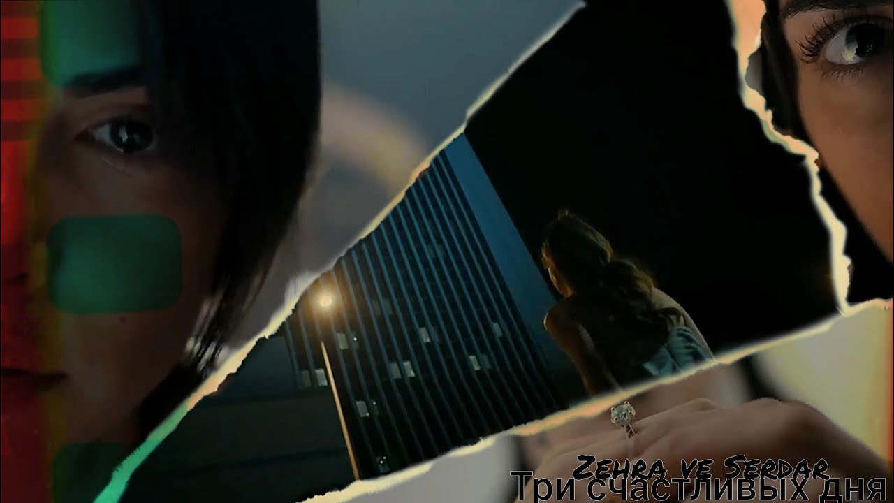Зехра и Сердар — Три счастливых дня (Zehra ve Serdar) #teşkilat #dizi #zehser #denizbaysal