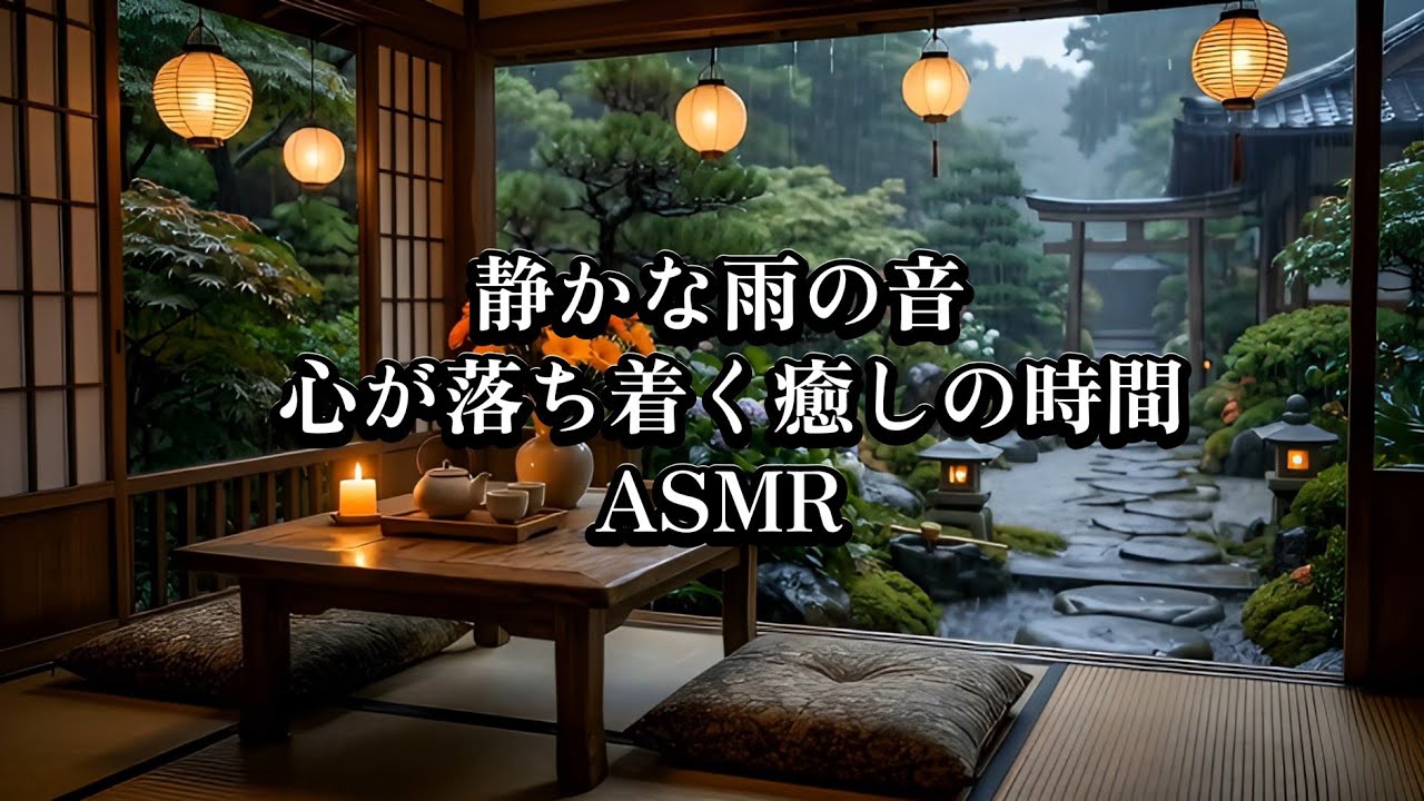 静かな雨の音 🌧️ 心が落ち着く癒しの時間｜睡眠・集中作業用 #ASMR #睡眠用bgm #癒し #自然音 #寝落ち音楽 #眠る #赤ちゃん向け睡眠音楽