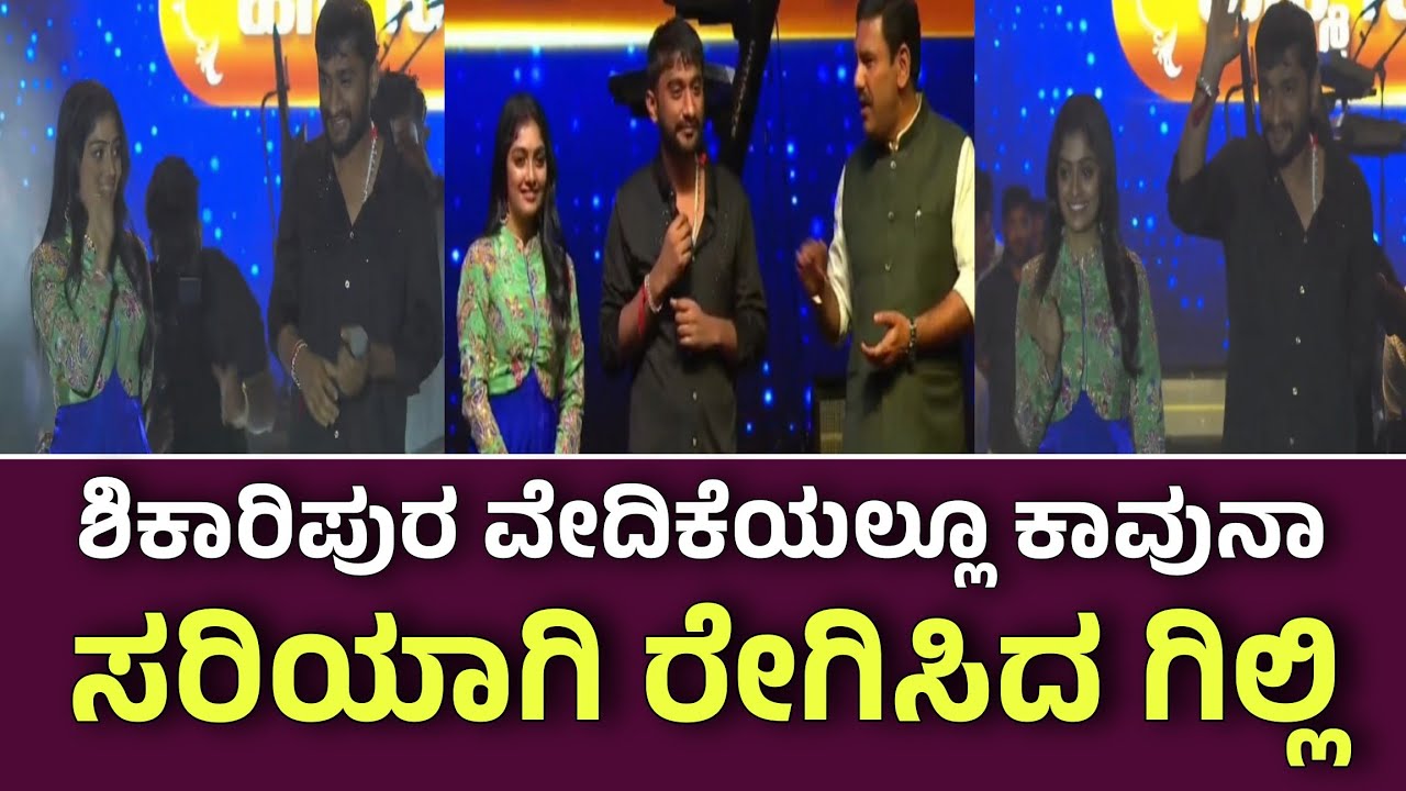 ಯಡಿಯೂರಪ್ಪನವರ ಹುಟ್ಟುಹಬ್ಬ ಶಿಕಾರಿಪುರದ ಕಾರ್ಯಕ್ರಮದಲ್ಲೂ  ಕಾರ್ಯಕ್ರಮದಲ್ಲೂ ಕಾವ್ಯನಾ ರೇಗಿಸಿದ ಗಿಲ್ಲಿ ಕ್ರೇಜ್ ನೋಡಿ