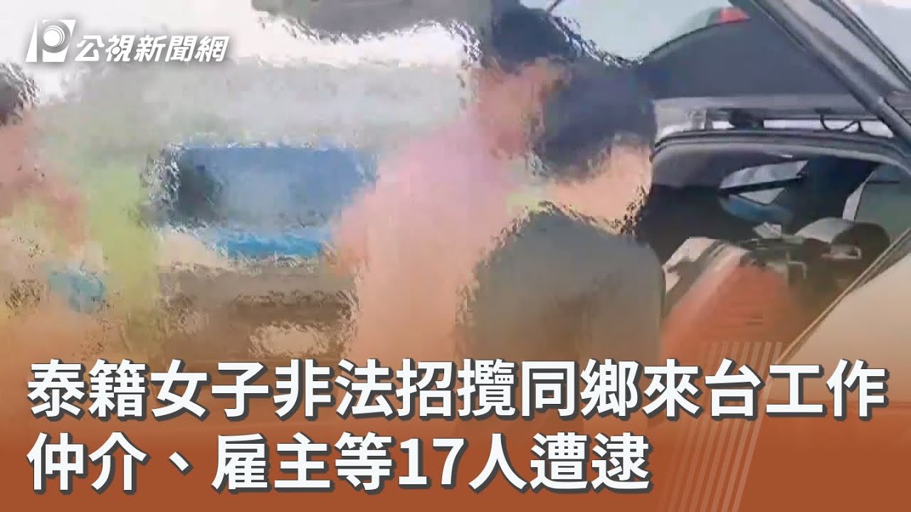 泰籍女子非法招攬同鄉來台工作 仲介、雇主等17人遭逮｜20260324 公視午間新聞