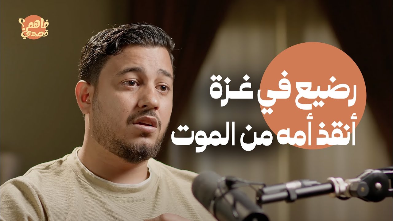 المساعدات الجوية سحقت ابن أخي في غزة.. توقفت حياتي بفقدان 21 شهيداً من عائلتي | بودكاست فاهم قصدي