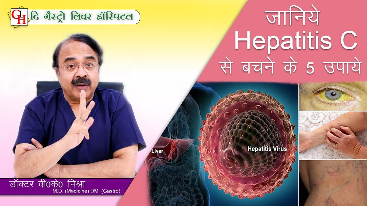जानिये Hepatitis C से बचने के 5 उपाये || इसे जान लिया तो कभी नहीं होगा आप को Hepatitis C