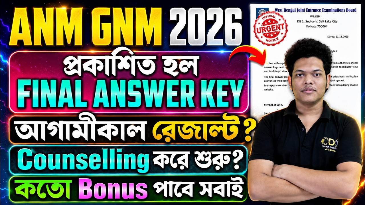 আজই Result ANM GNM 2026 Final Answer Key | ANM GNM 2026 Result Date | ANM GNM 2026 CutOff Rank