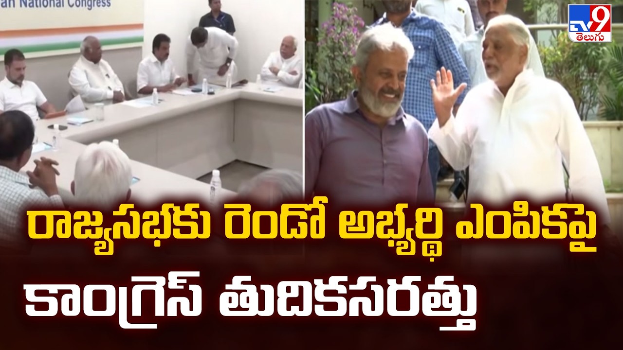 Intense Fight for 2 TS Rajya Sabha Seats | రాజ్యసభకు రెండో అభ్యర్థి ఎంపికపై కాంగ్రెస్ తుదికసరత్తు