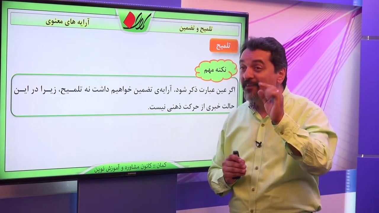 ادبیات فارسی   آرایه های ادبی   آرایه های معنوی   تلمیح و تضمین